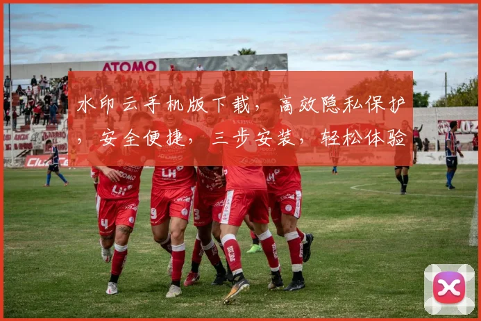 水印云手机版下载，高效隐私保护，安全便捷，三步安装，轻松体验，不容错过
