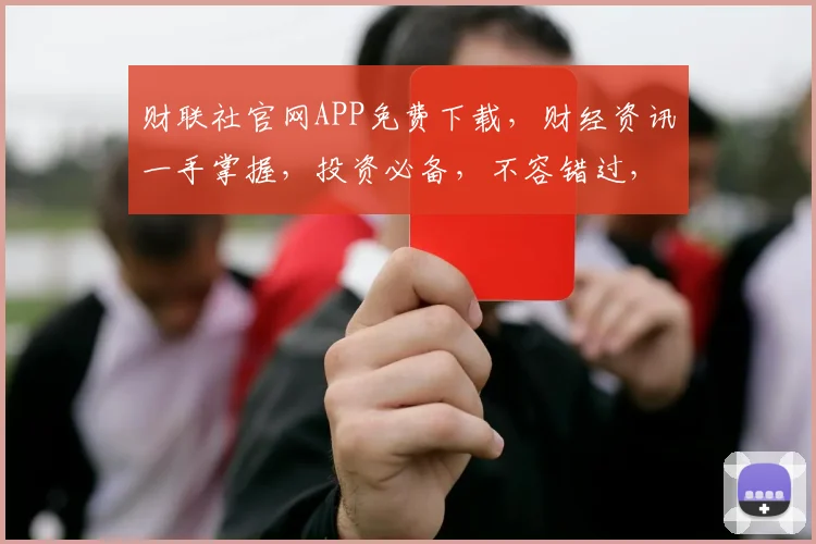 财联社官网APP免费下载，财经资讯一手掌握，投资必备，不容错过，立即下载体验