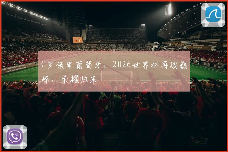 C罗领军葡萄牙，2026世界杯再战巅峰，荣耀归来