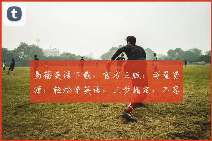 易蓓英语下载，官方正版，海量资源，轻松学英语，三步搞定，不容错过