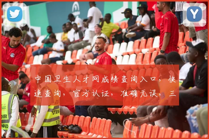 中国卫生人才网成绩查询入口，快速查询，官方认证，准确无误，三步轻松获取