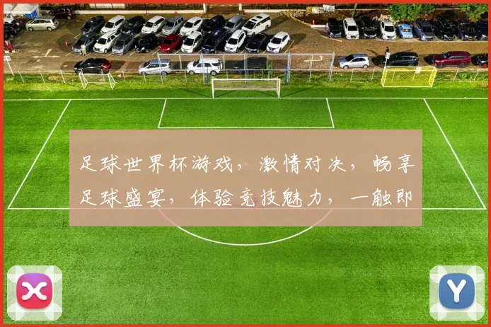 足球世界杯游戏，激情对决，畅享足球盛宴，体验竞技魅力，一触即发