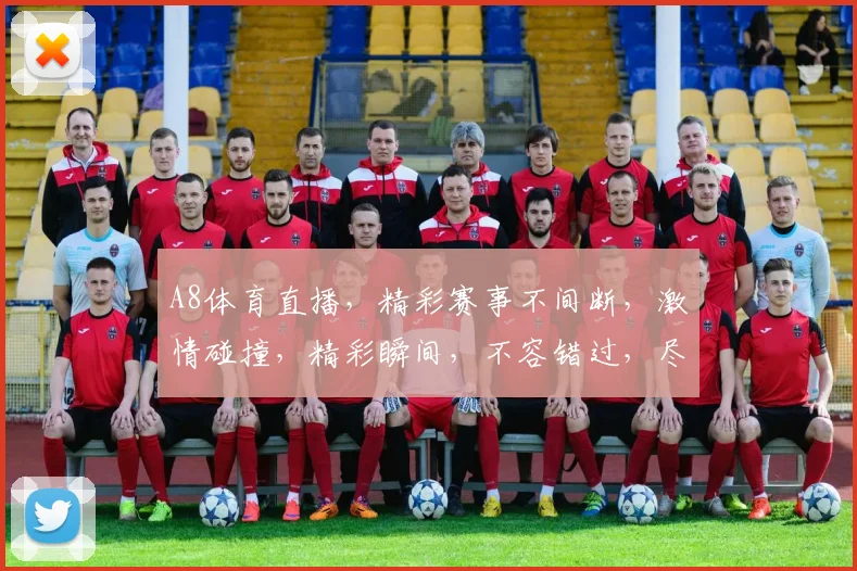 A8体育直播，精彩赛事不间断，激情碰撞，精彩瞬间，不容错过，尽在A8体育