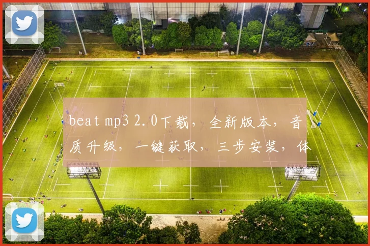 beat mp3 2.0下载，全新版本，音质升级，一键获取，三步安装，体验非凡，不容错过