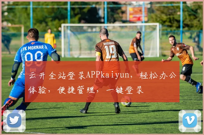 云开全站登录APPkaiyun，轻松办公体验，便捷管理，一键登录