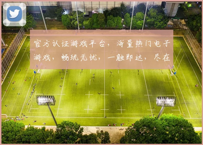 官方认证游戏平台，海量热门电子游戏，畅玩无忧，一触即达，尽在正规官方电子游戏app