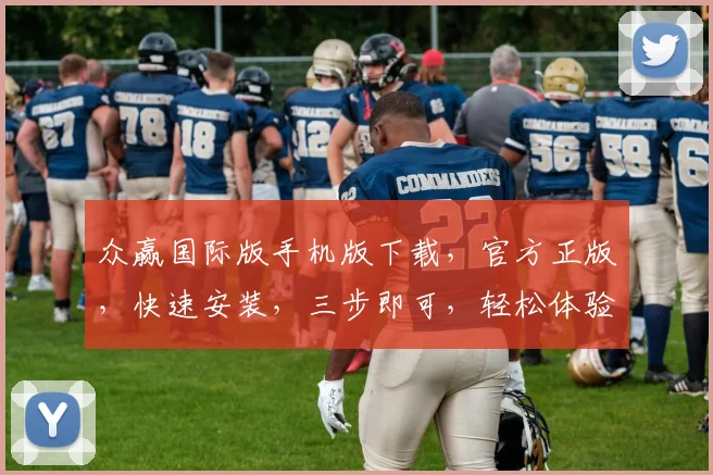 众赢国际版手机版下载，官方正版，快速安装，三步即可，轻松体验，不容错过，必备神器