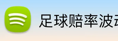 足球赔率波动捕捉平台 Logo